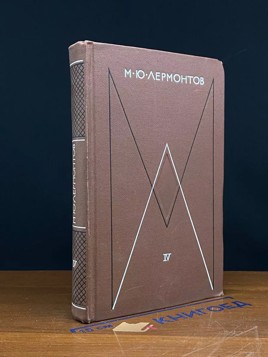 М. Ю. Лермонтов. Собрание сочинений в 4 томах. Том 4