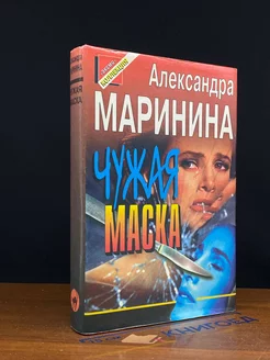 Чужая маска