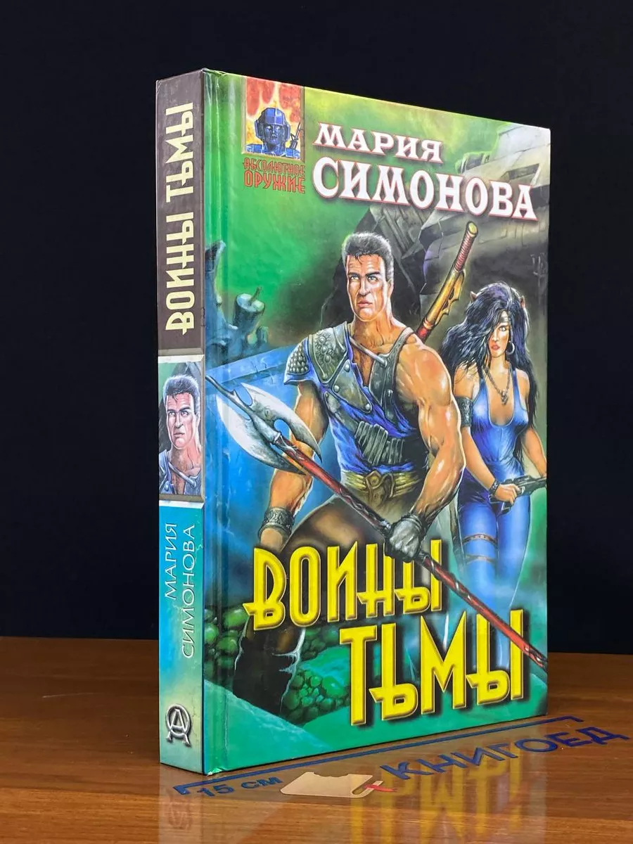 Воины Тьмы