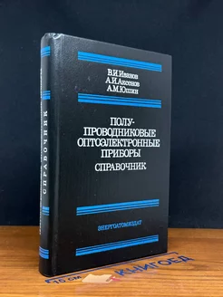 Полупроводниковые оптоэлектронные приборы. Справочник