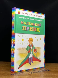 Маленький принц