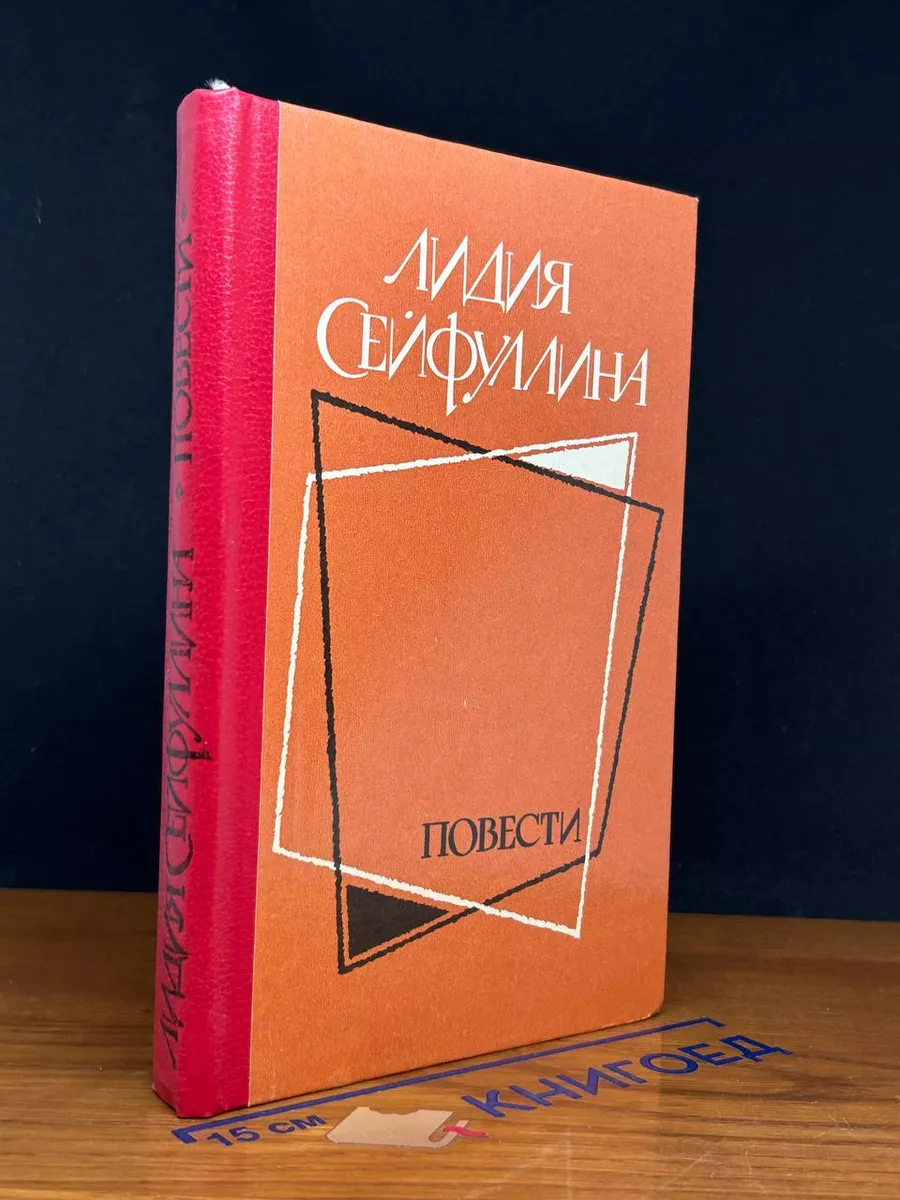 Лидия Сейфуллина. Повести
