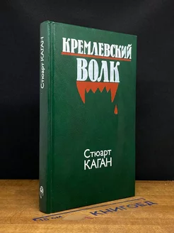 Кремлевский волк