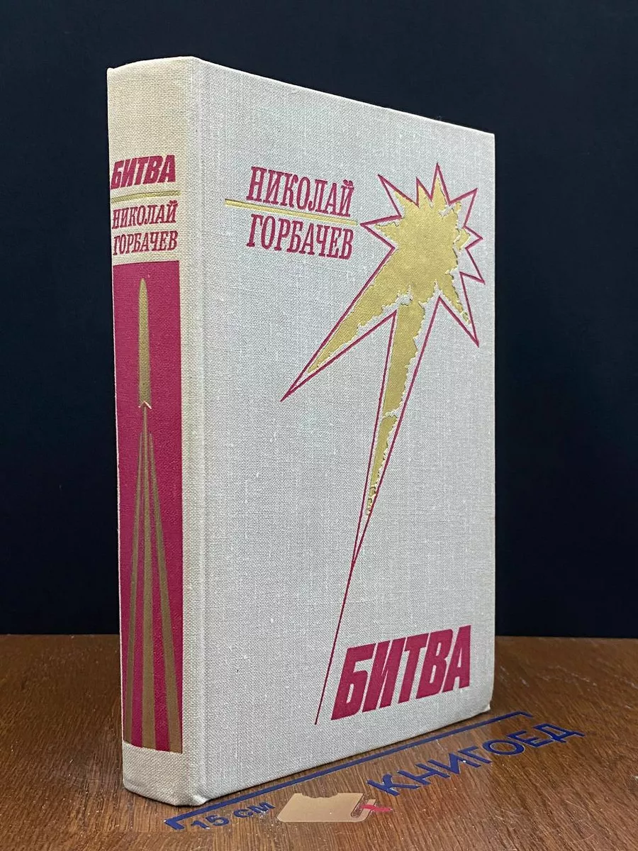 Битва