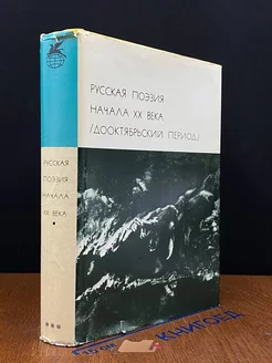 Русская поэзия начала ХХ века. Дооктябрьский период