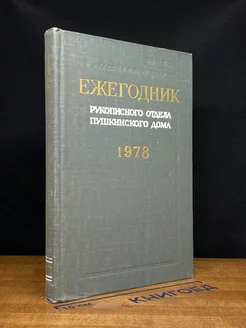 Ежегодник Рукописного отдела Пушкинского Дома на 1978 год