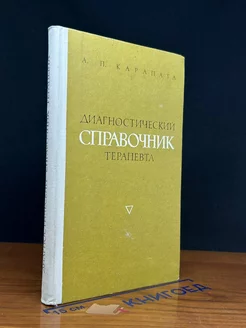 Диагностический справочник терапевта