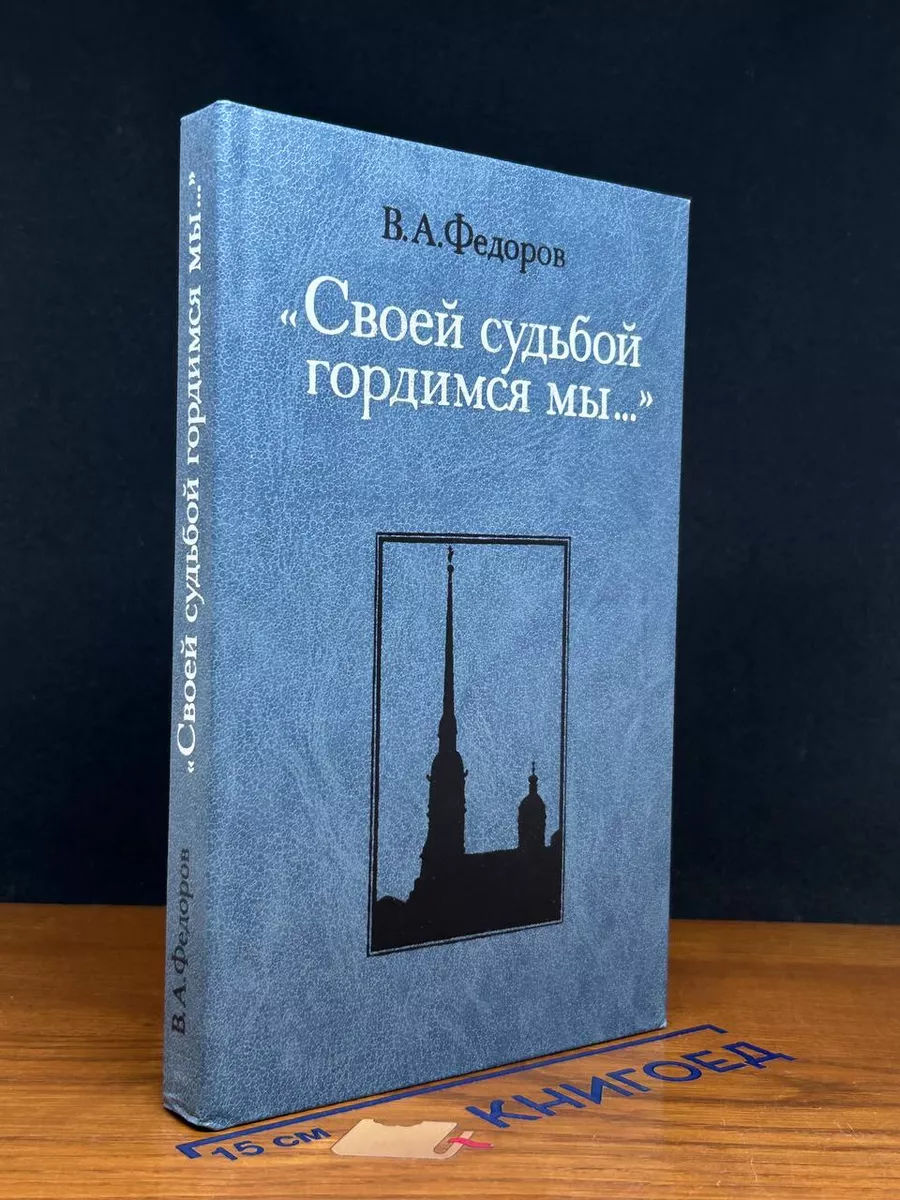 Своей судьбой гордимся мы