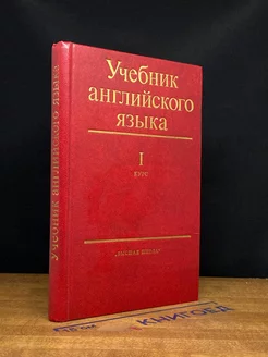 Учебник английского языка. Для I курса