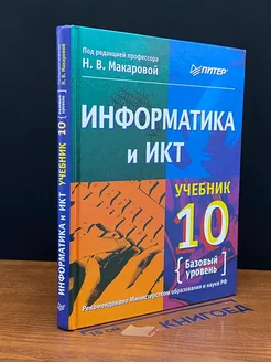 Информатика и ИКТ. 10 класс. Базовый уровень