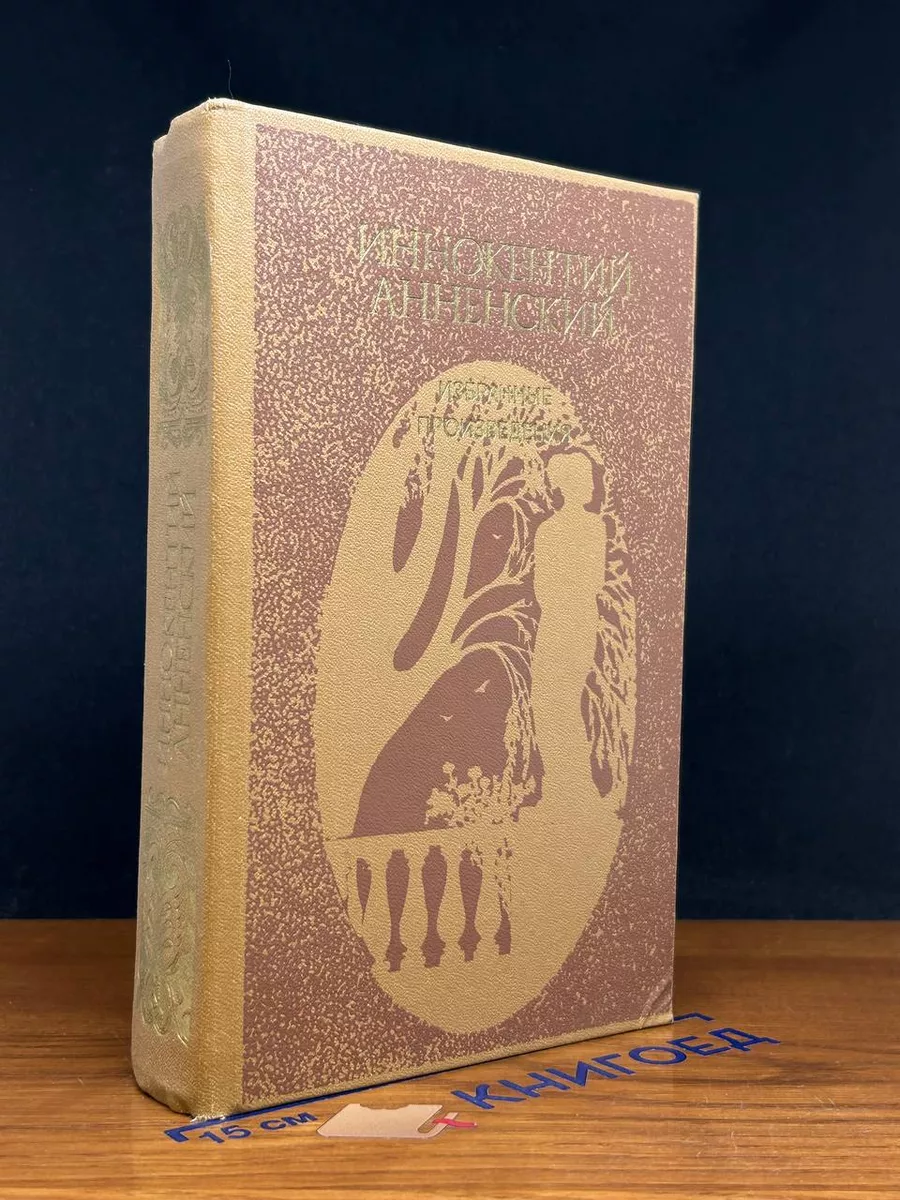 Иннокентий Анненский. Избранные произведения