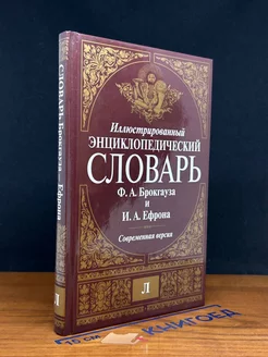 Иллюстрированный энциклопедический словарь. Том 8. Л