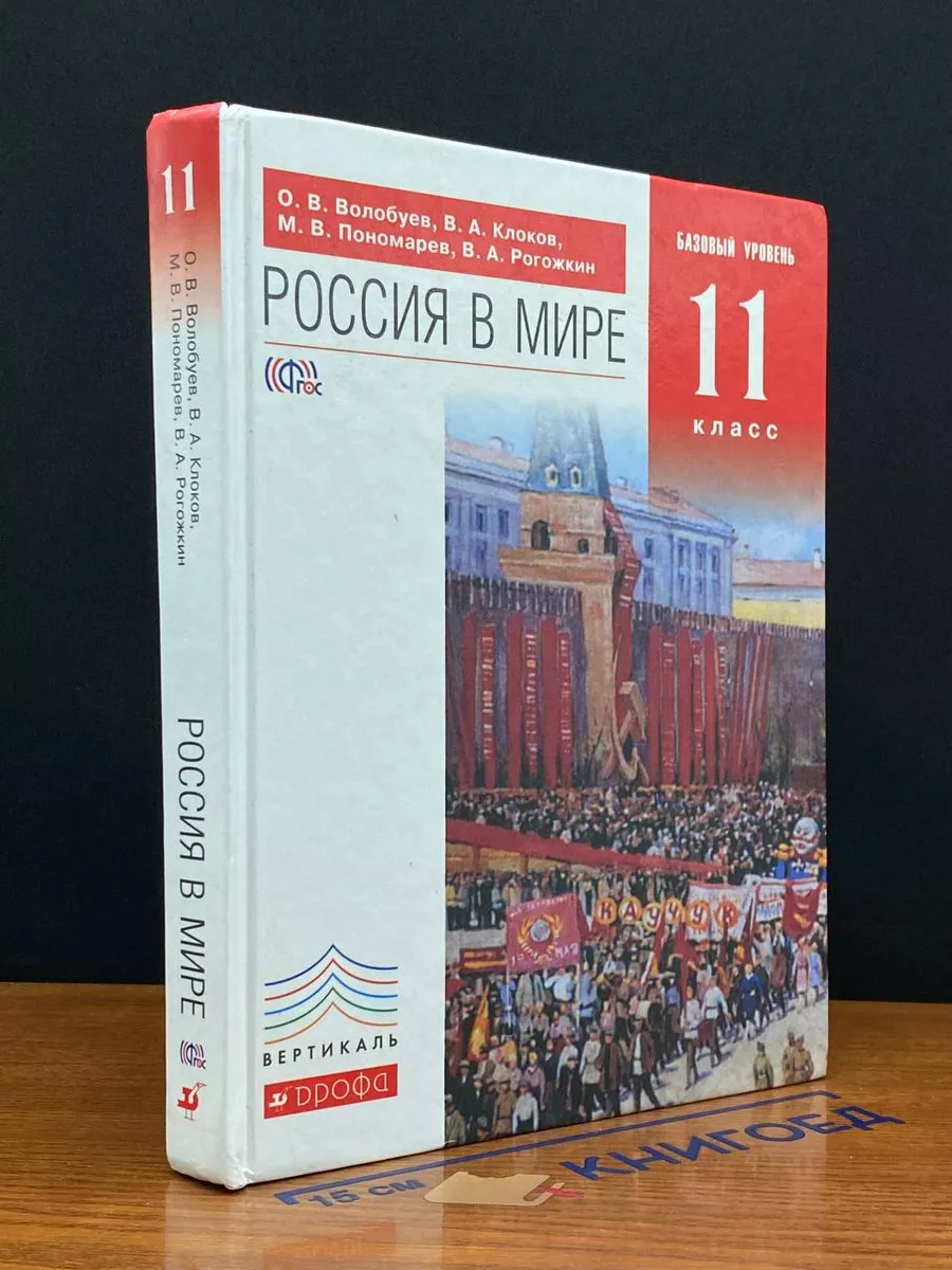 Россия в мире. Базовый уровень. 11 класс