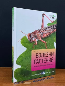 Болезни растений. Иллюстрированный справочник