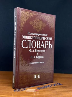 Иллюстрированный энциклопедический словарь. Том 5. Д-Е