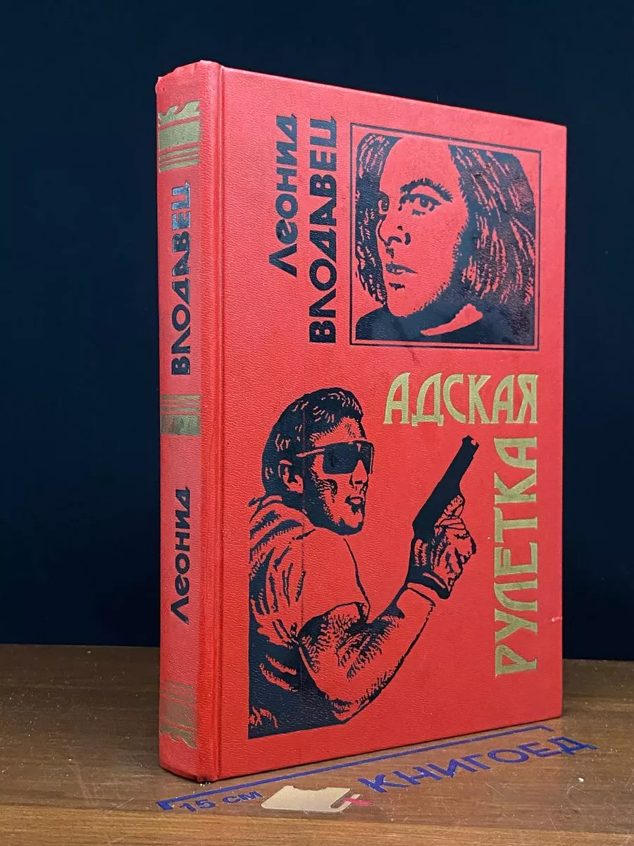 Адская рулетка