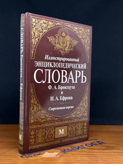 Иллюстрированный энциклопедический словарь. Том 9. М