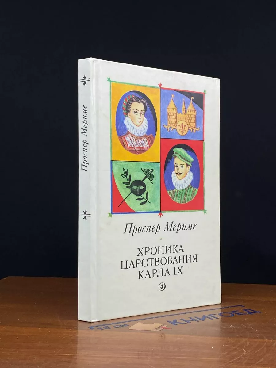 Хроника царствования Карла IX