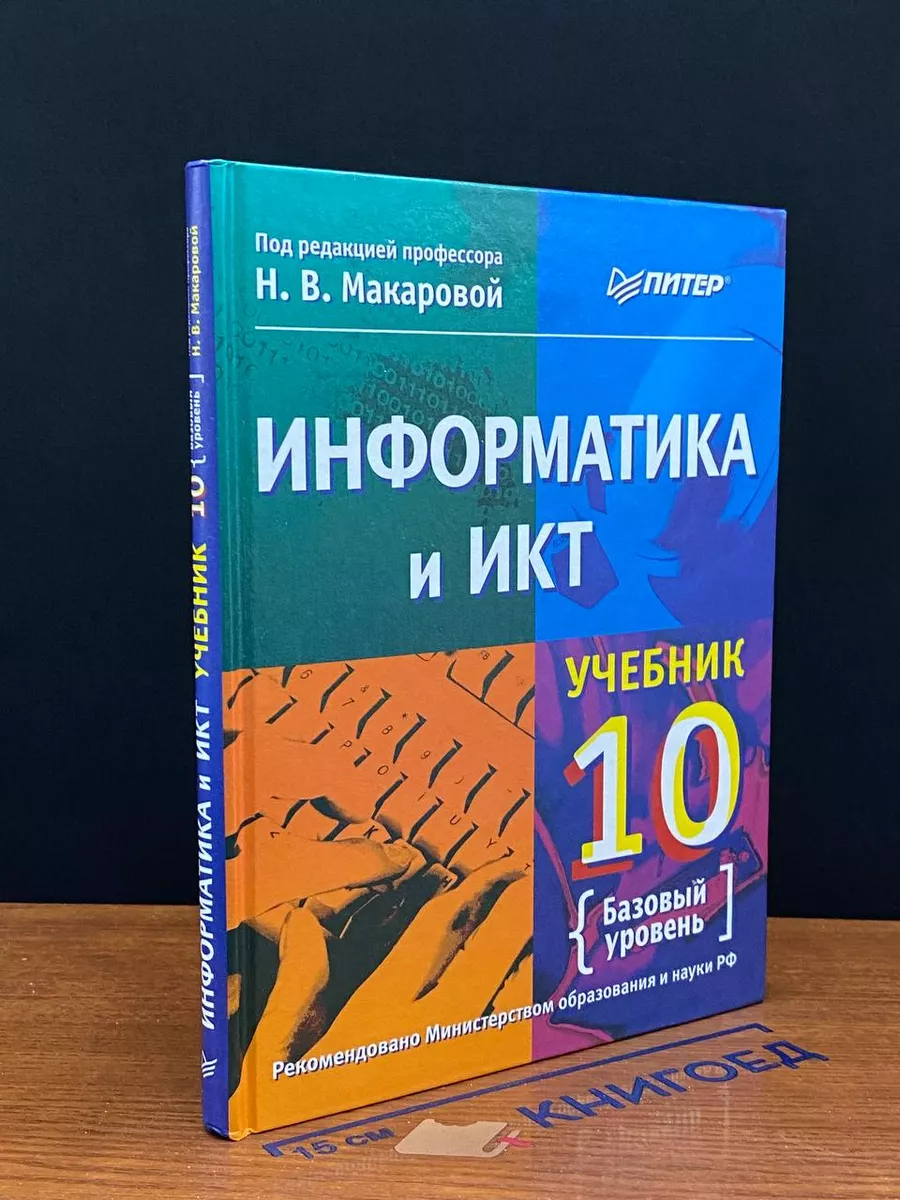 Информатика и ИКТ. 10 класс. Базовый уровень