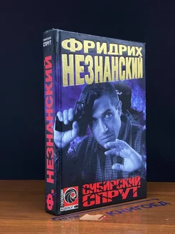 Сибирский спрут