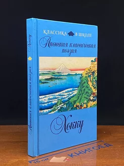 Японская классическая поэзия. Хокку