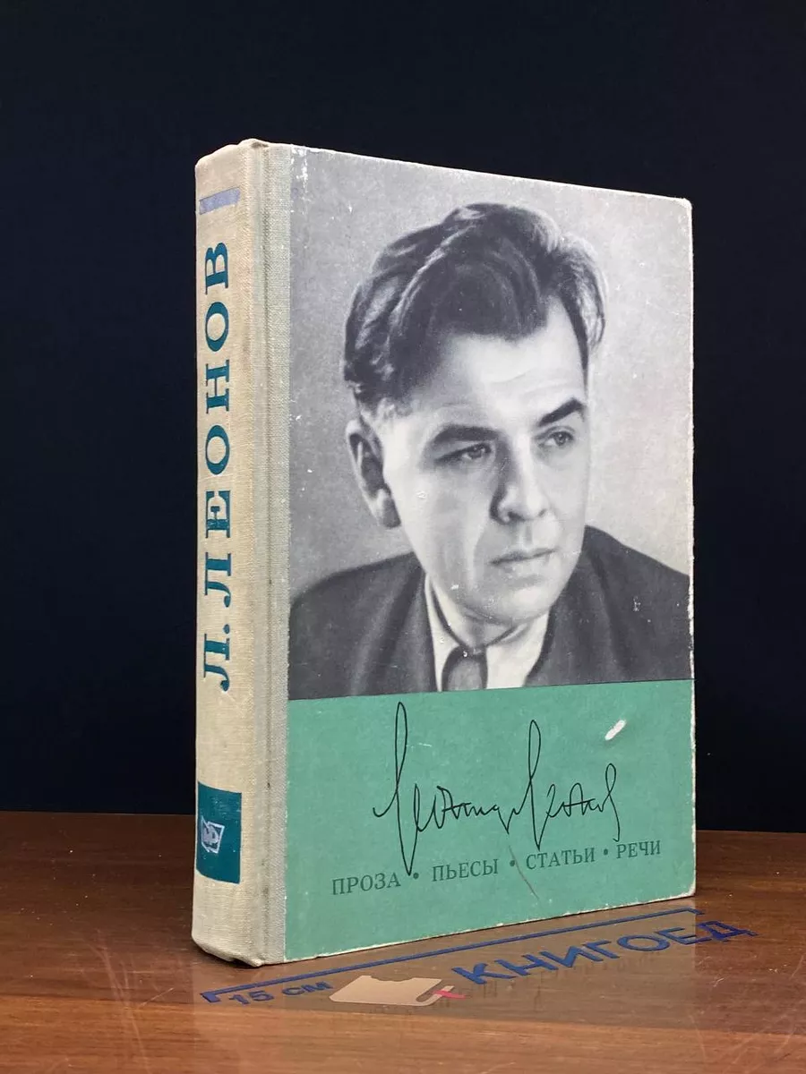 Л. Леонов. Проза. Пьесы. Статьи