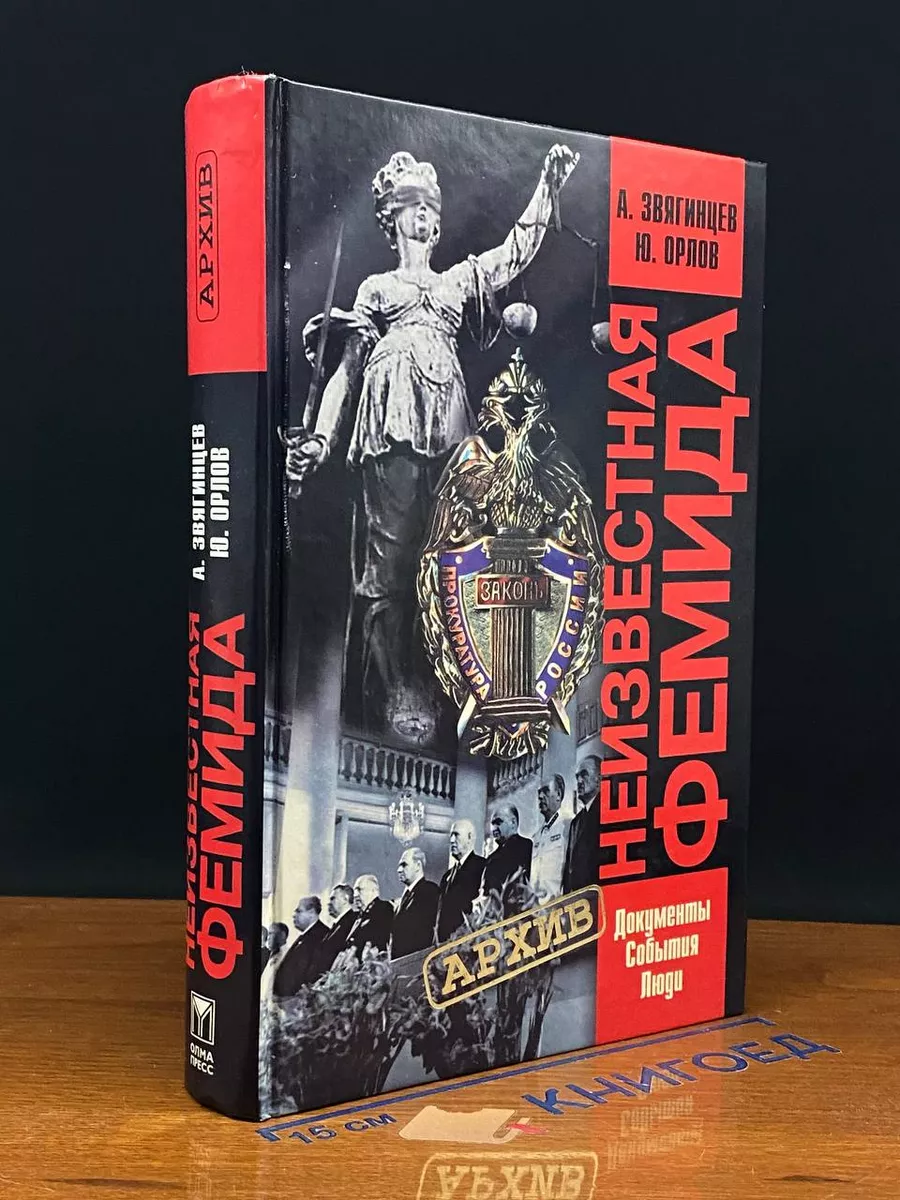 Неизвестная Фемида. Документы, события, люди