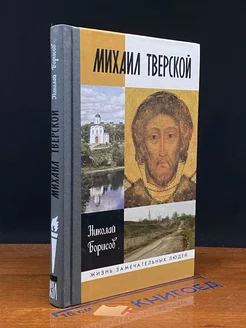 Михаил Тверской