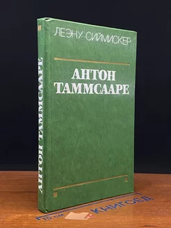 Антон Таммсааре