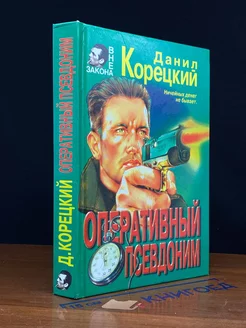 Оперативный псевдоним