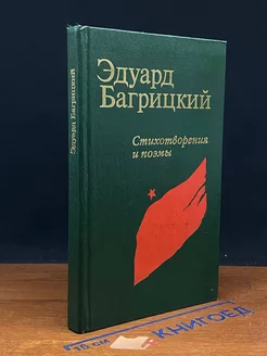 Эдуард Багрицкий. Стихотворения и поэмы