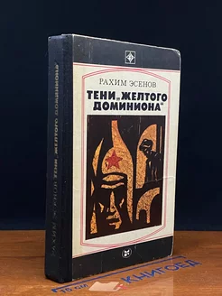 Тени желтого доминиона. Книга вторая