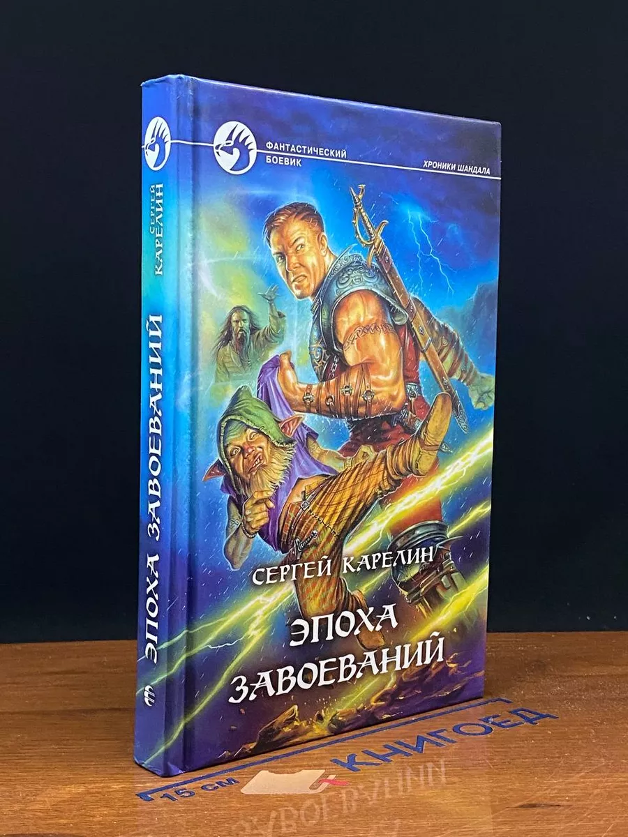 Эпоха Завоеваний