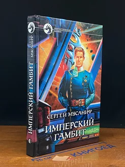 Имперский гамбит