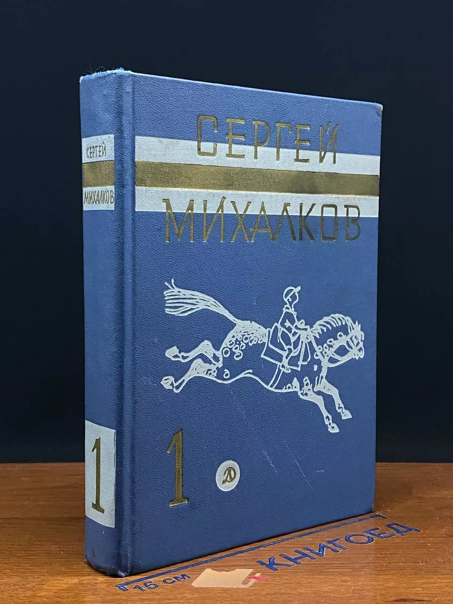 Сергей Михалков. Собрание сочинений. Том 1