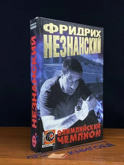 Олимпийский чемпион