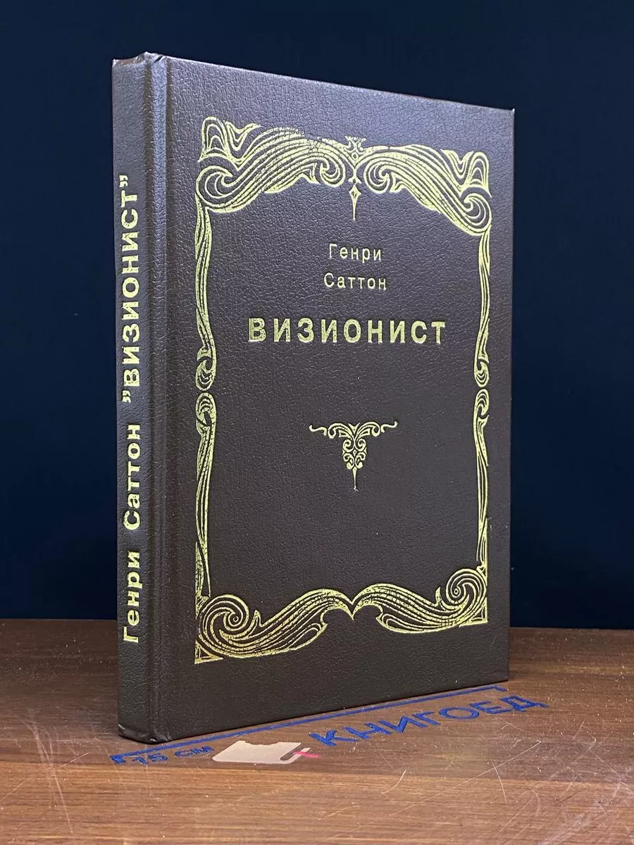 Визионист