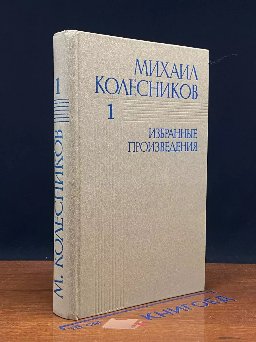 М. Колесников. Избранные произведения. Том 1