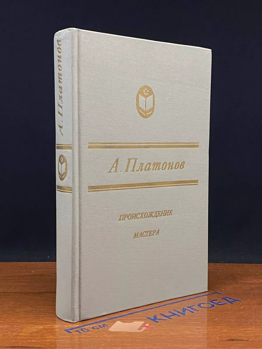 Происхождение мастера