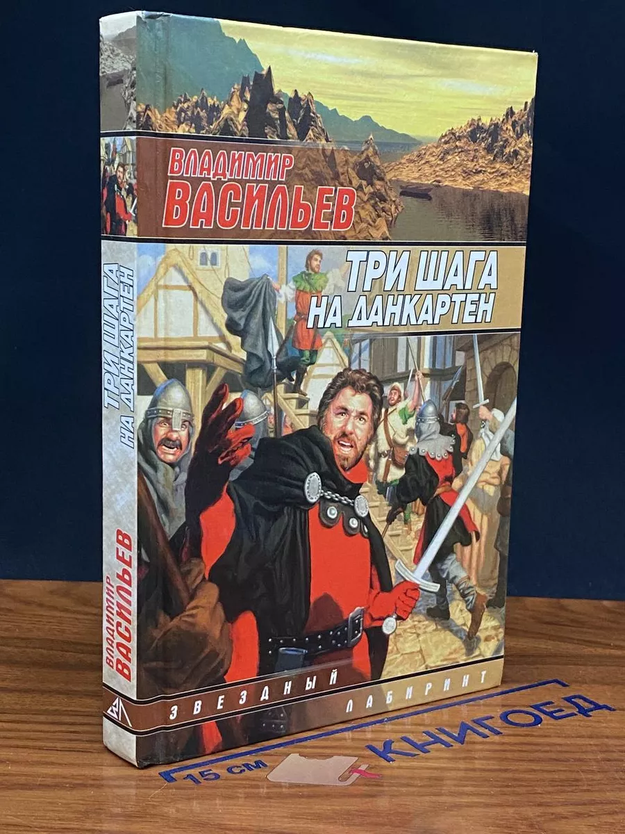 Три шага на Данкартен