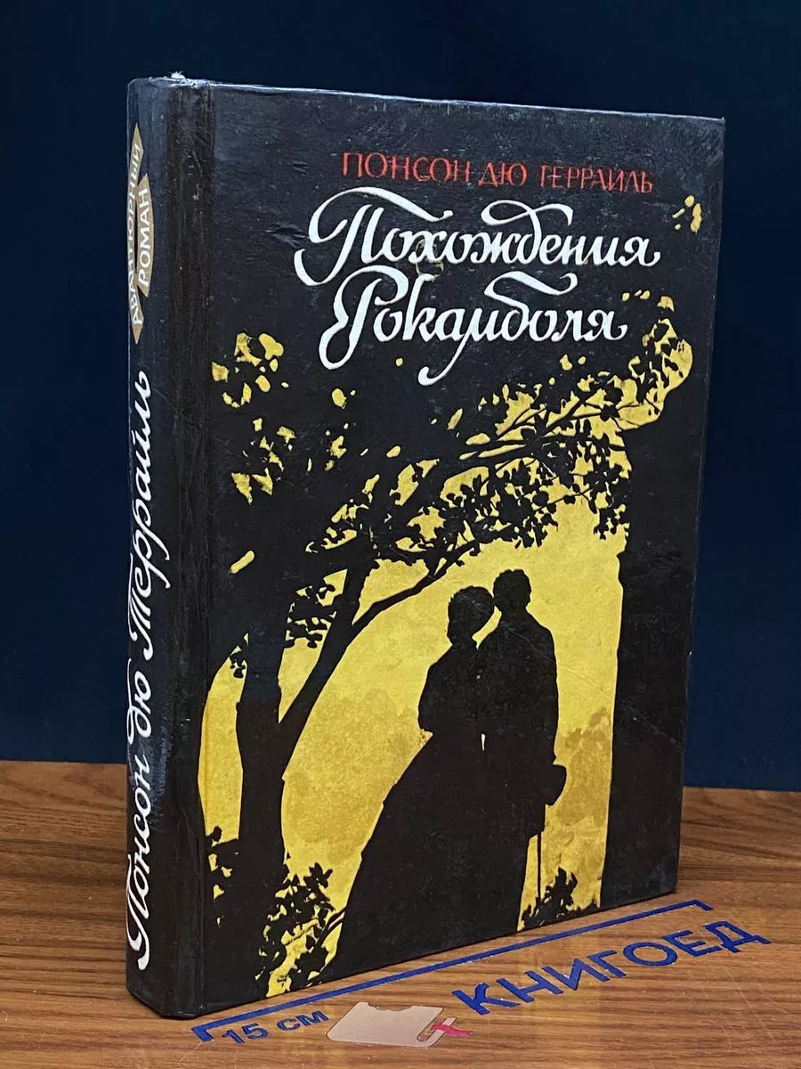 Похождения Рокамболя. Том 4