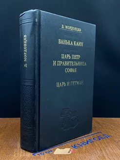 Ванька Каин. Царь Петр и правительница Софья. Царь и гетман