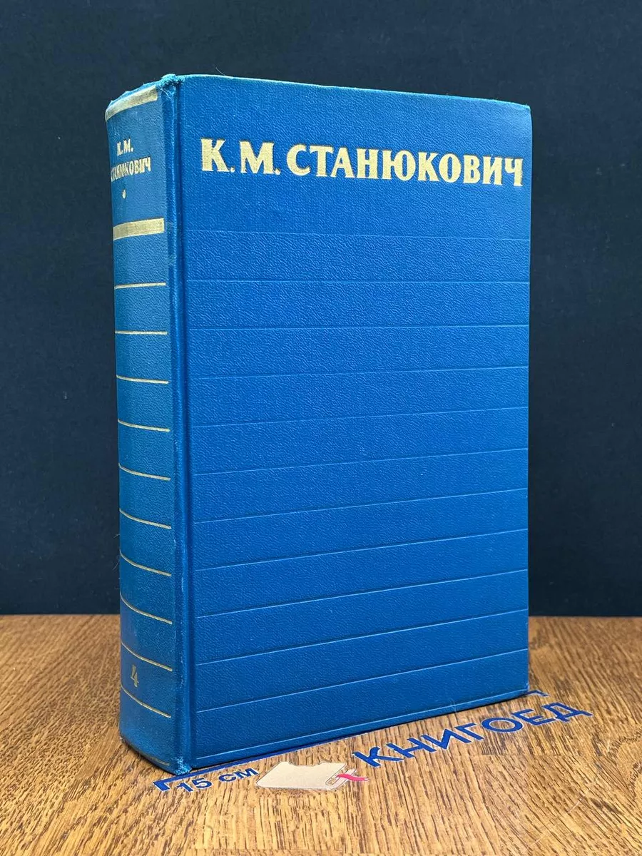 К. М. Станюкович. Собрание сочинений в 6 томах. Том 4