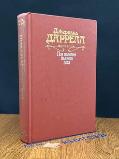 Под пологом пьяного леса. Земля шорохов