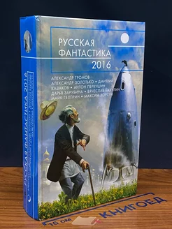 Русская фантастика 2016