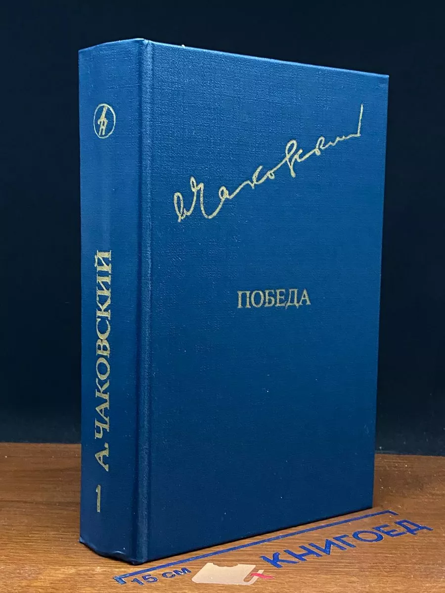 Победа. В трех книгах. В 2 томах. Том 1