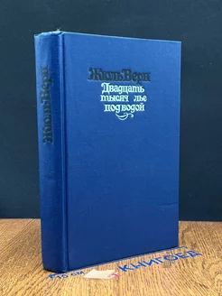 Двадцать тысяч лье под водой