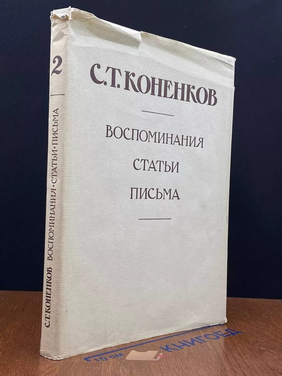 С.Коненков Воспоминания. Статьи. Письма. Том 2