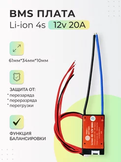 Плата БМС(BMS) Li-ion 4s 12v 20A для аккумулятора. DALY 233390561 купить за 646 ₽ в интернет-магазине Wildberries