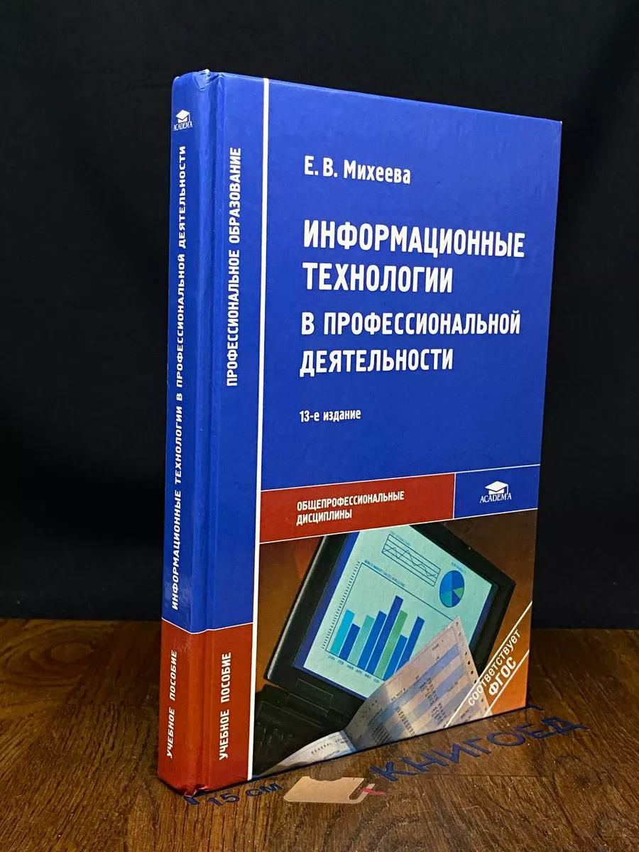 Информационные технологии в профессиональной деятельности